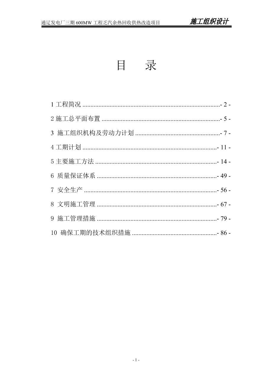 600MW热网首站施工组织设计.docx_第1页