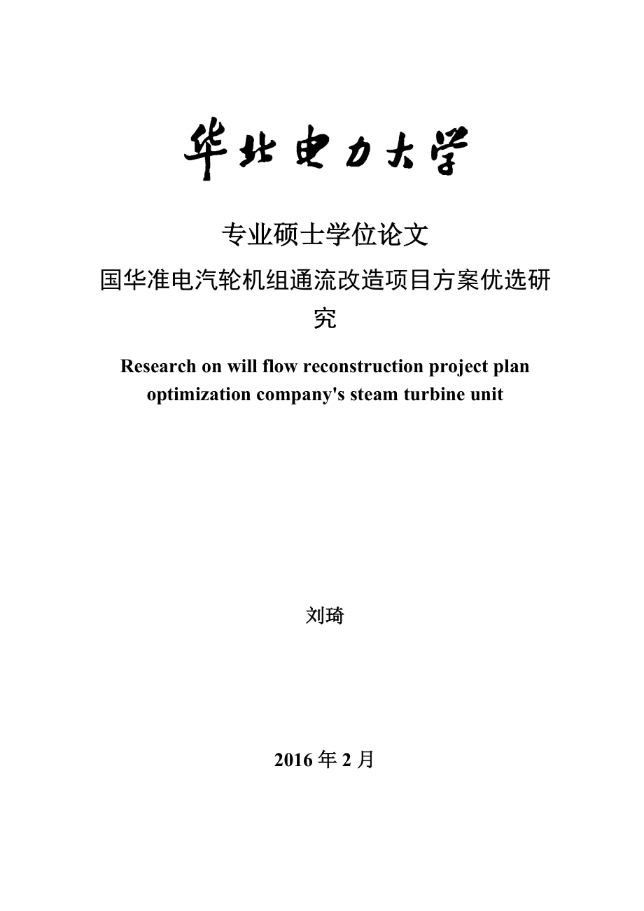 汽轮机组通流改造项目方案优选研究论文.docx_第1页