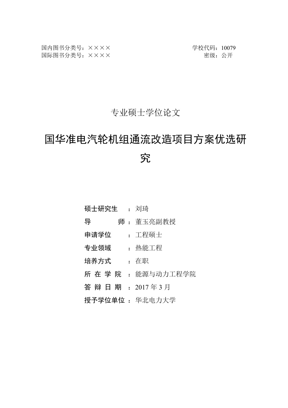 汽轮机组通流改造项目方案优选研究论文.docx_第2页