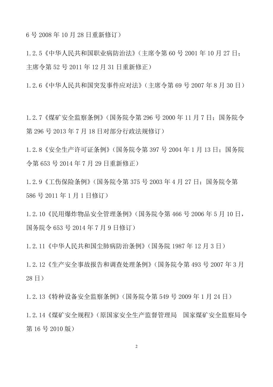 xx露天煤矿生产安全事故应急预案.docx_第2页