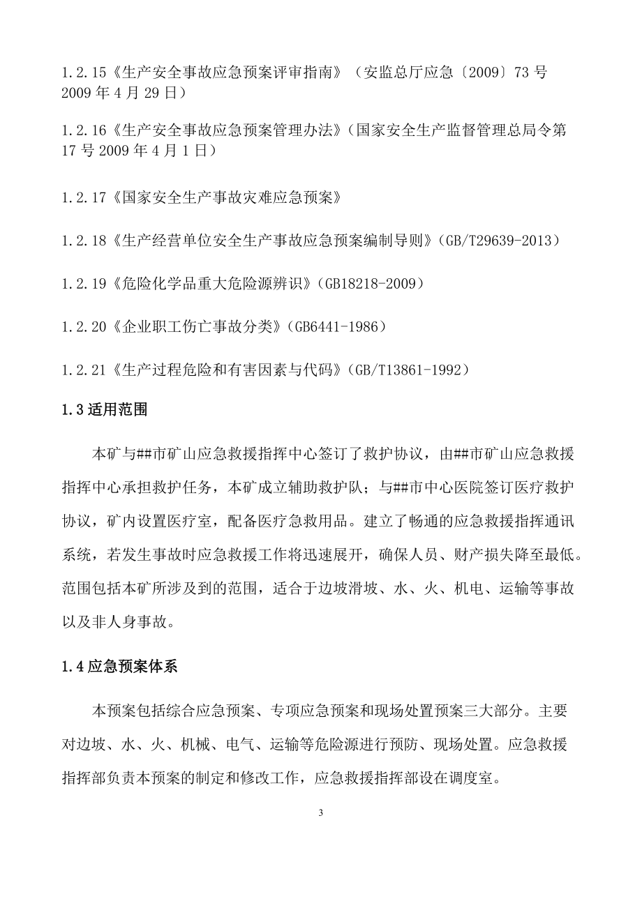 xx露天煤矿生产安全事故应急预案.docx_第3页