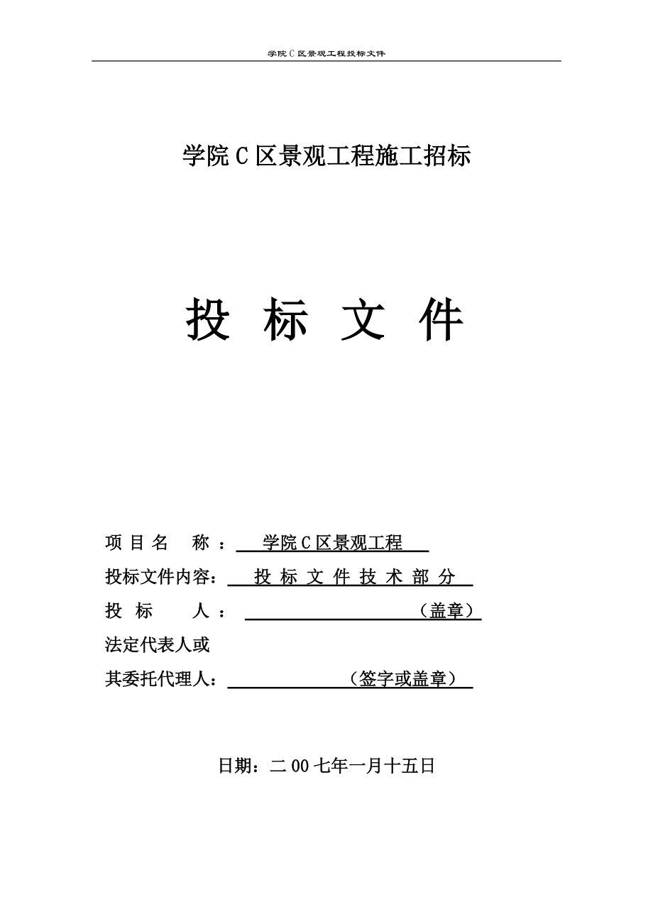 攀枝花学院C区景观工程技术投标文件(DOC55页).doc_第1页