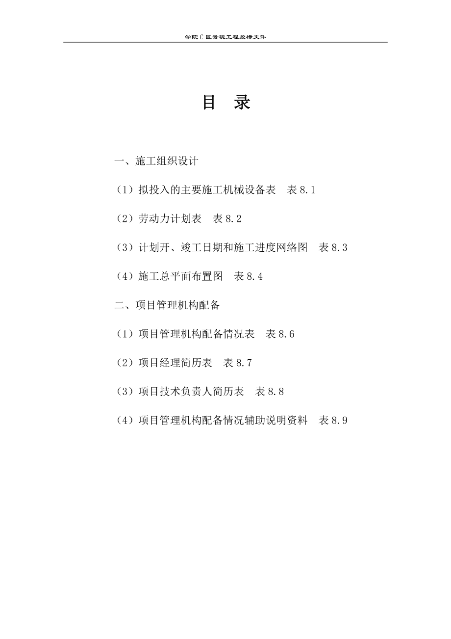 攀枝花学院C区景观工程技术投标文件(DOC55页).doc_第2页