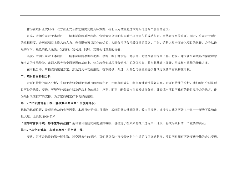 武汉盘龙龙城天居园项目整合推广策略177页.docx_第3页