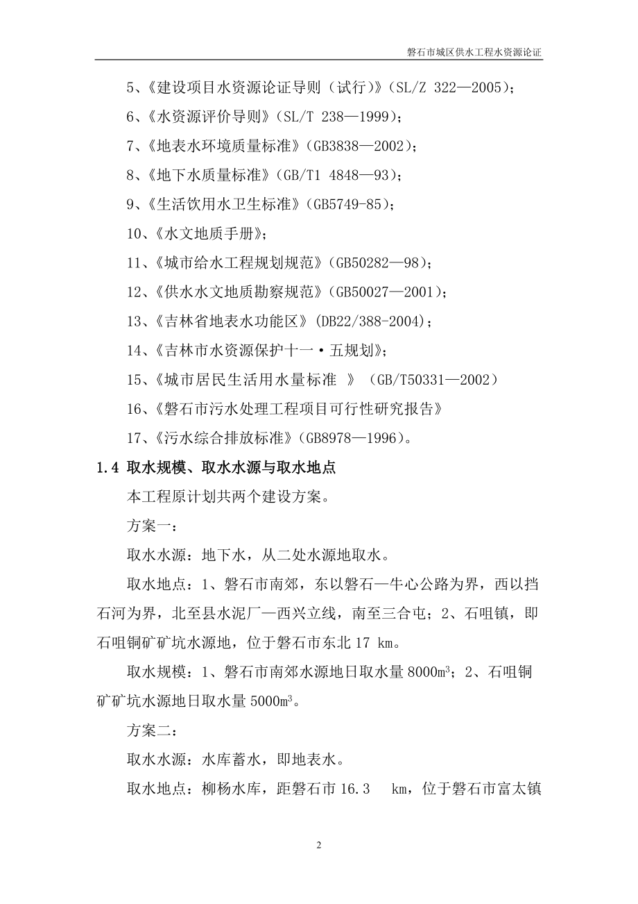 某城区供水工程水资源项目可行性研究报告.docx_第2页