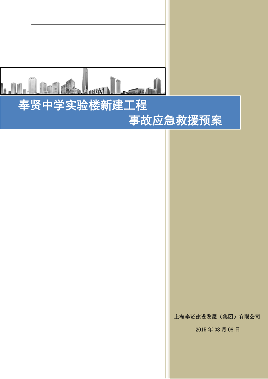 某中学实验楼新建工程事故应急救援预案.docx_第1页