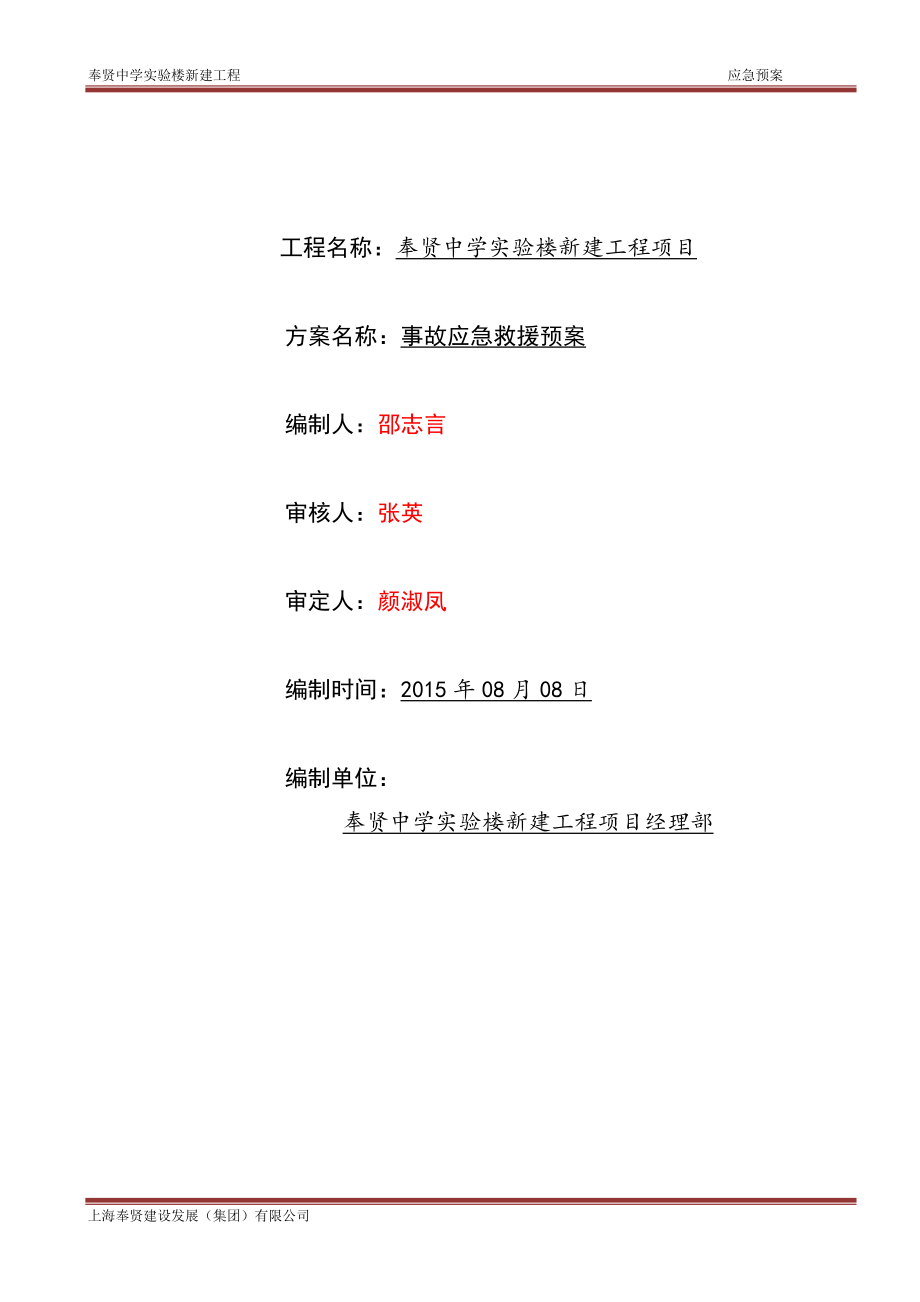 某中学实验楼新建工程事故应急救援预案.docx_第2页