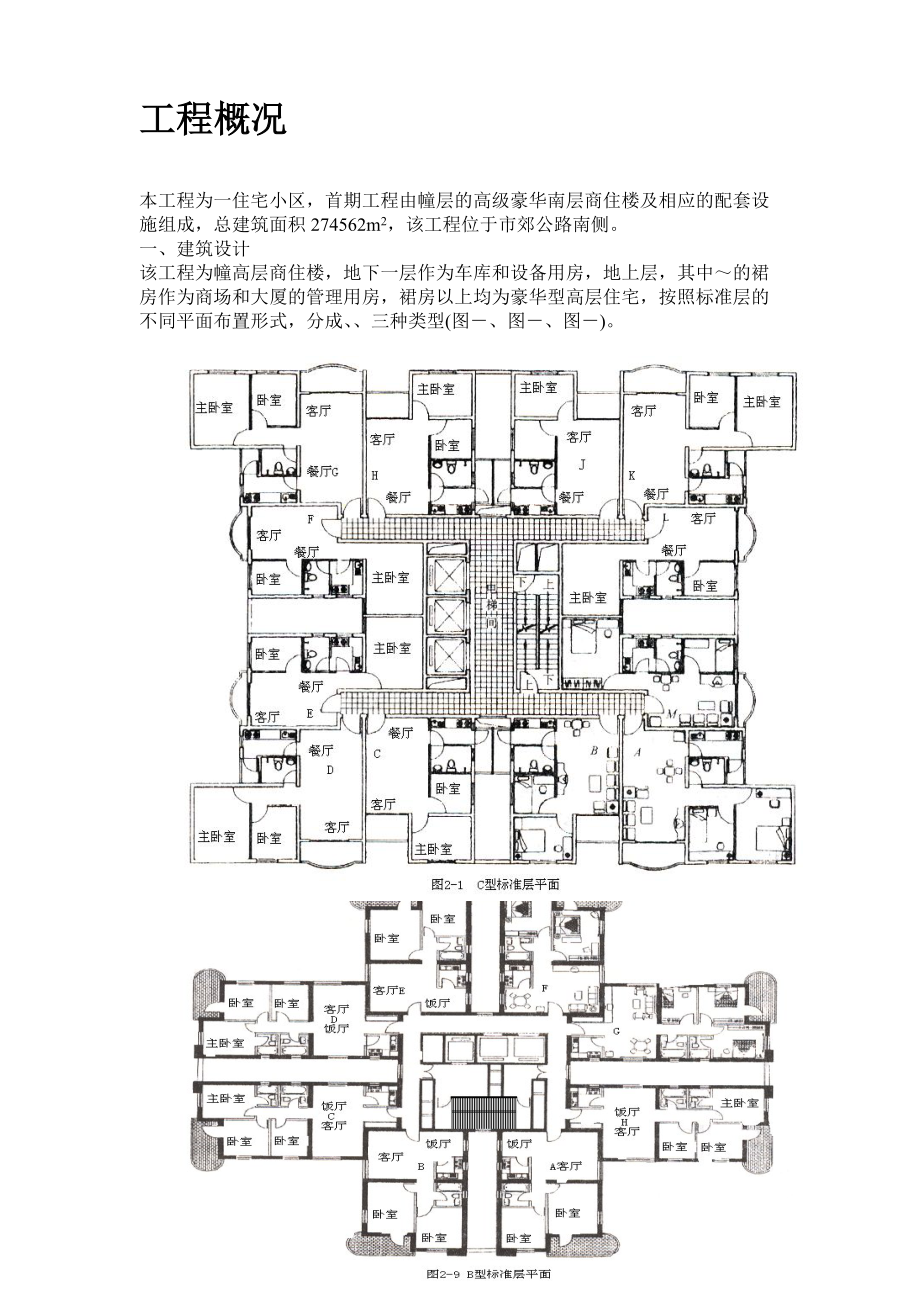 11幢33层的高级豪华高层商住楼施工组织设计方案.docx_第2页