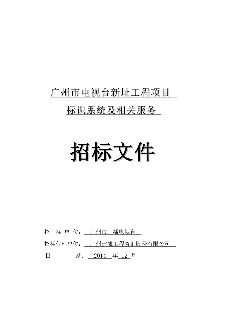 广州市电视台新址工程项目.docx_第1页