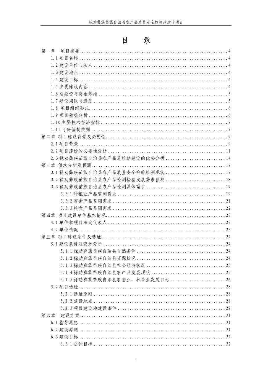 禄劝彝族苗族自治县农产品质量安全检测站建设项目.docx_第1页