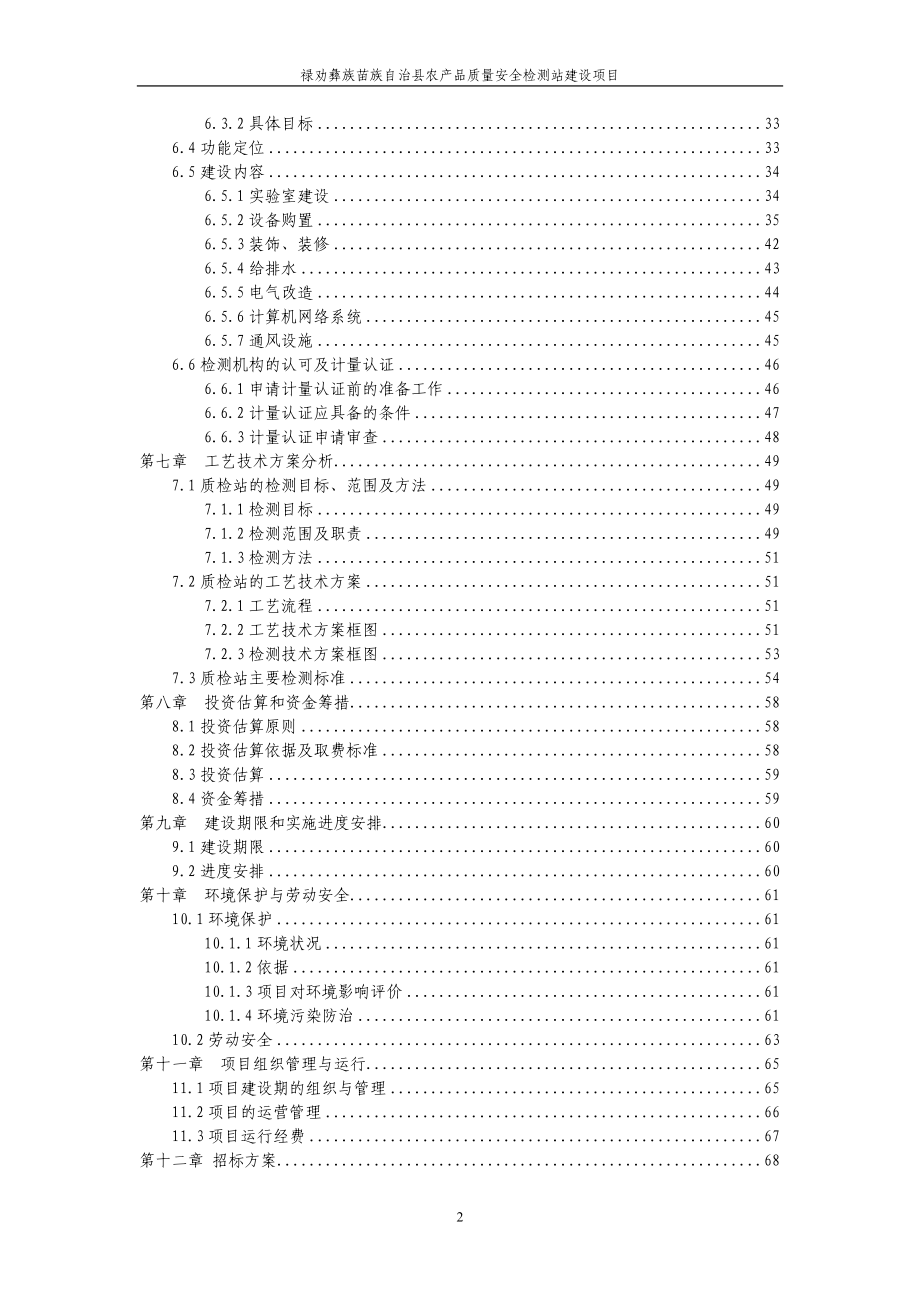 禄劝彝族苗族自治县农产品质量安全检测站建设项目.docx_第2页