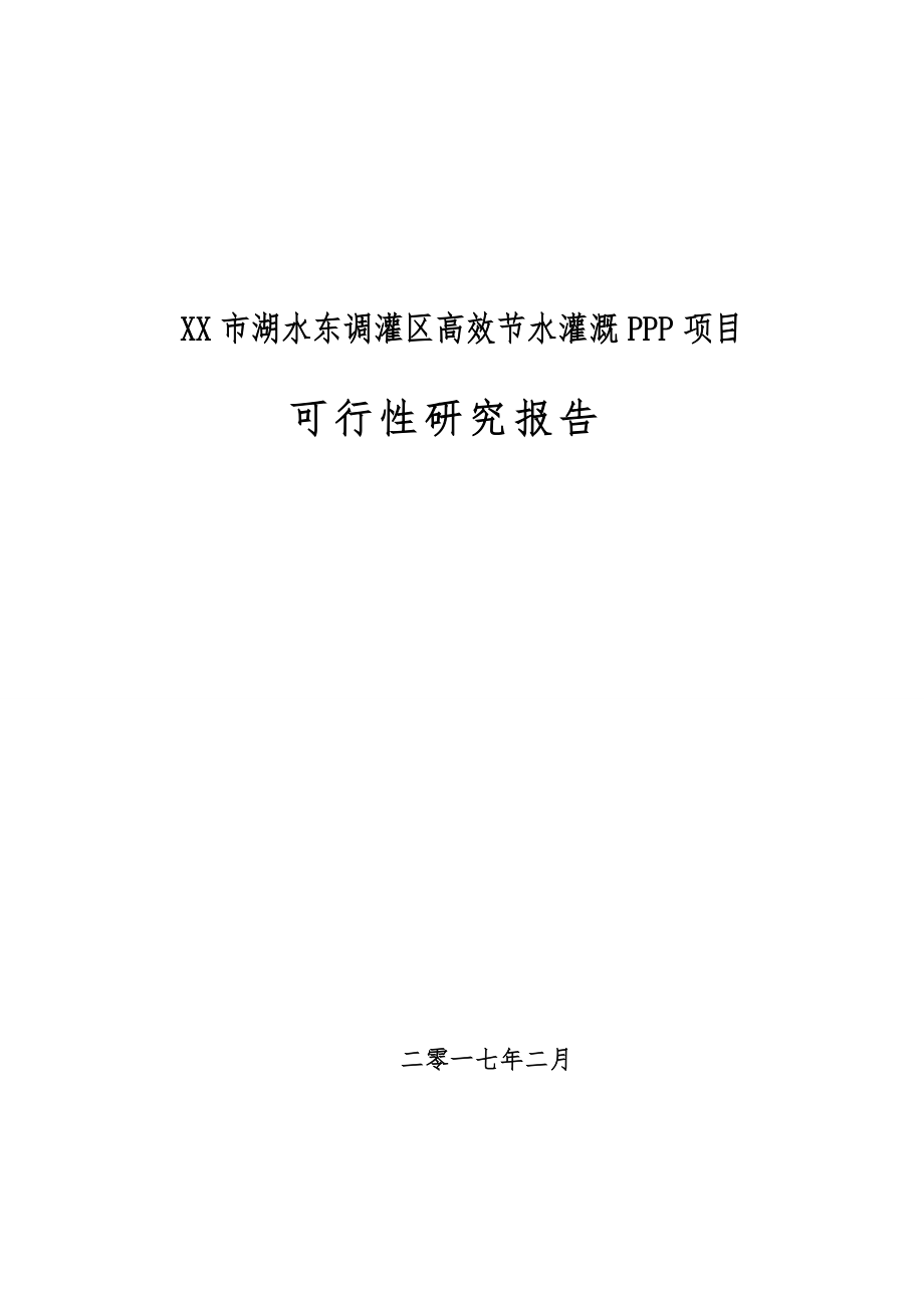 某市湖水东调灌区高效节水灌溉PPP项目可行研究报告.docx_第1页