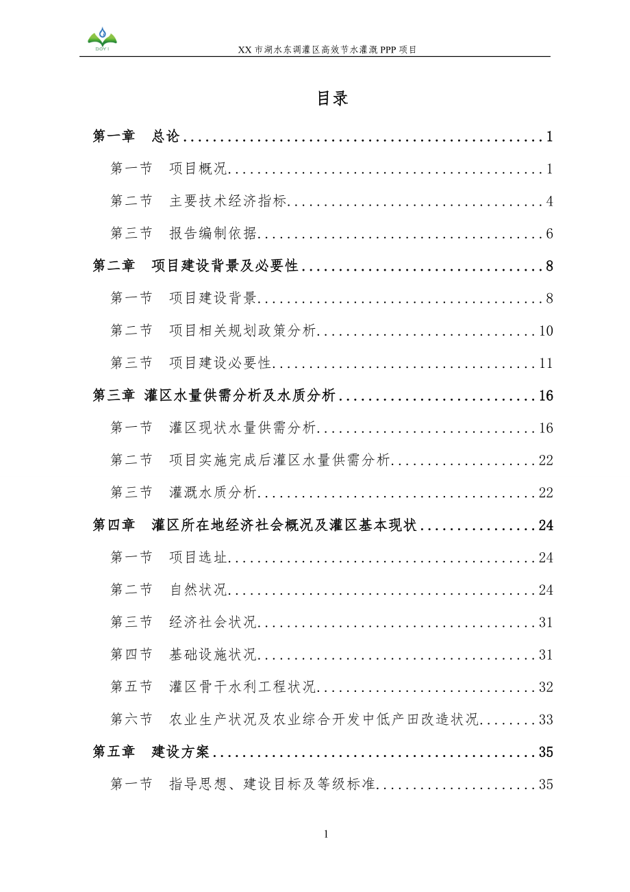 某市湖水东调灌区高效节水灌溉PPP项目可行研究报告.docx_第2页