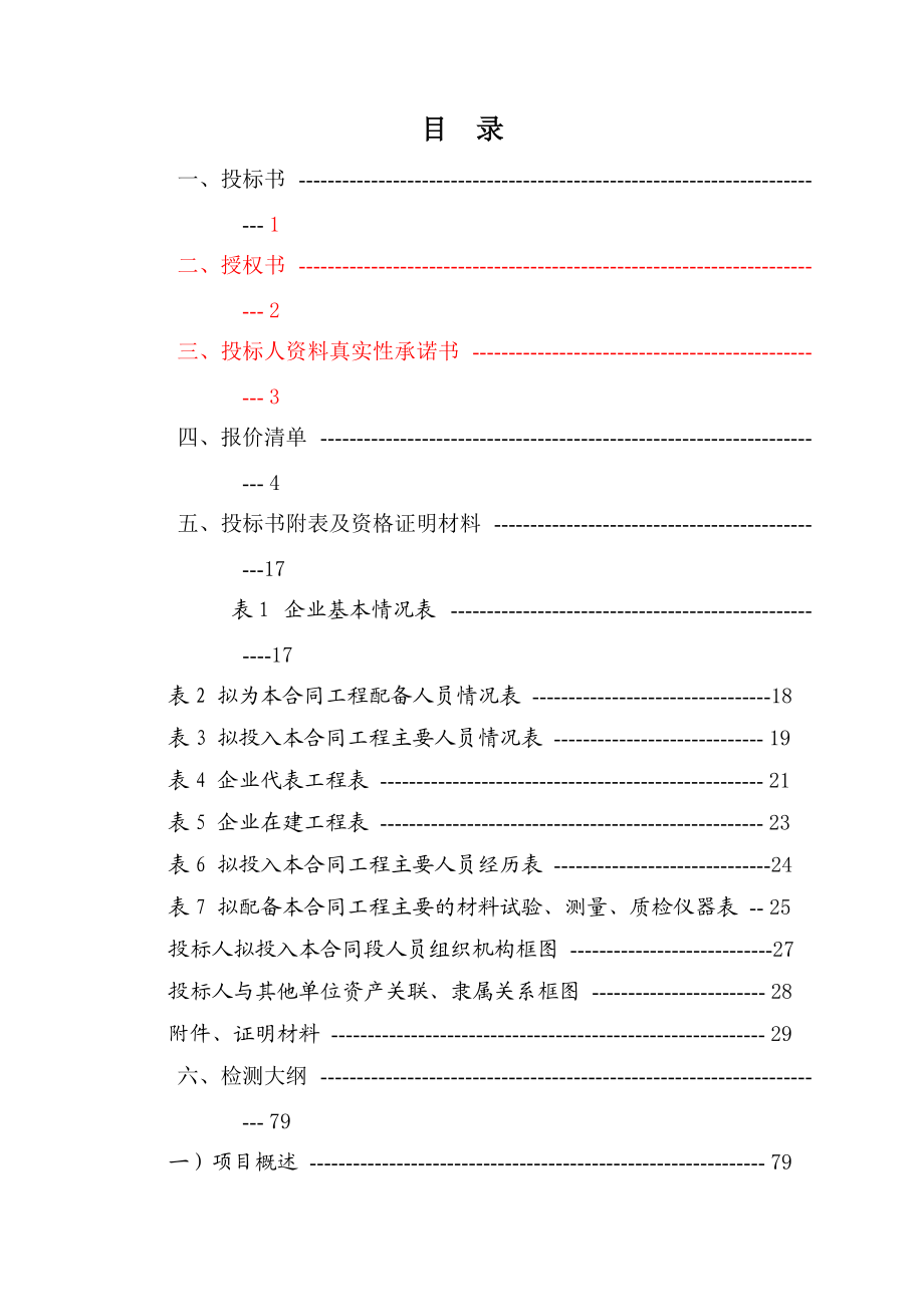 B合同投标书(文字说明部分).docx_第2页