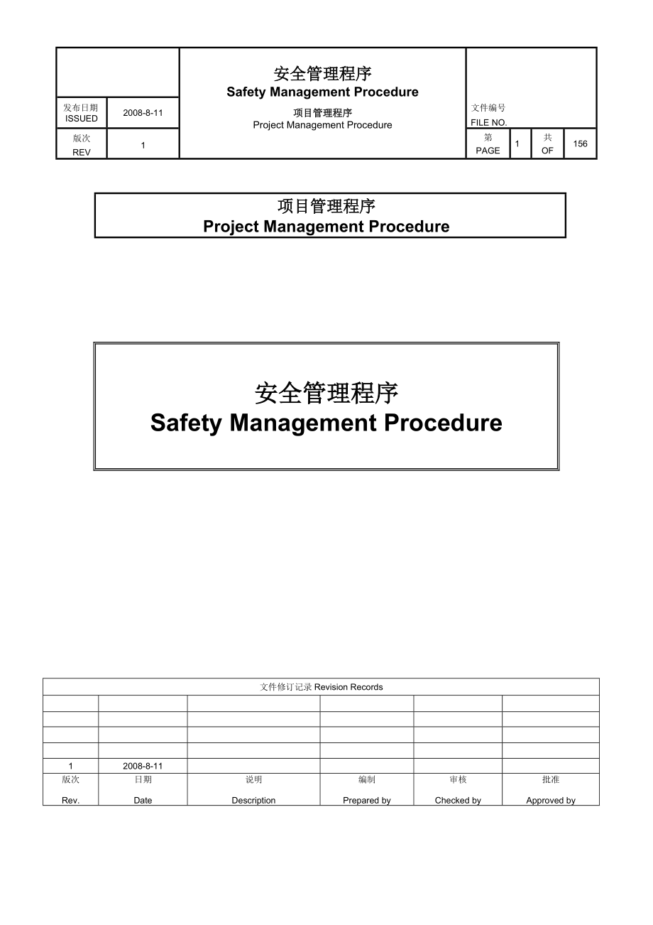 展览馆项目安全管理程序文件.docx_第1页