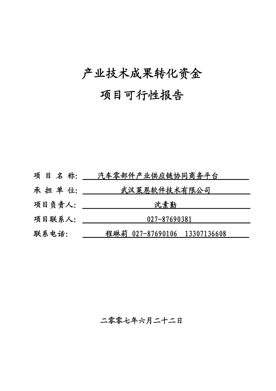 88果转化资金项目可行性报告_武汉莱恩.docx_第1页
