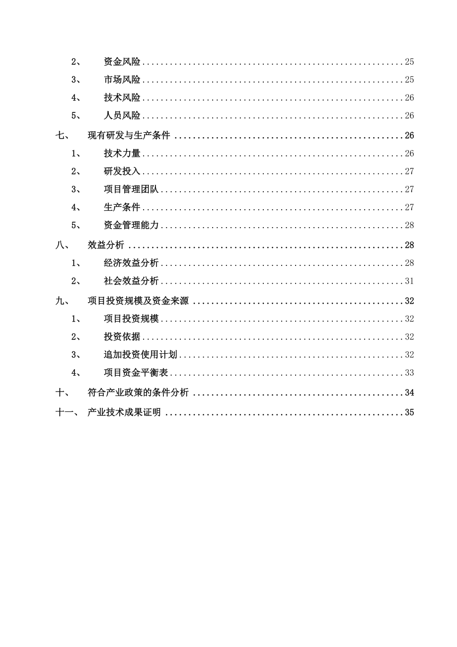 88果转化资金项目可行性报告_武汉莱恩.docx_第3页