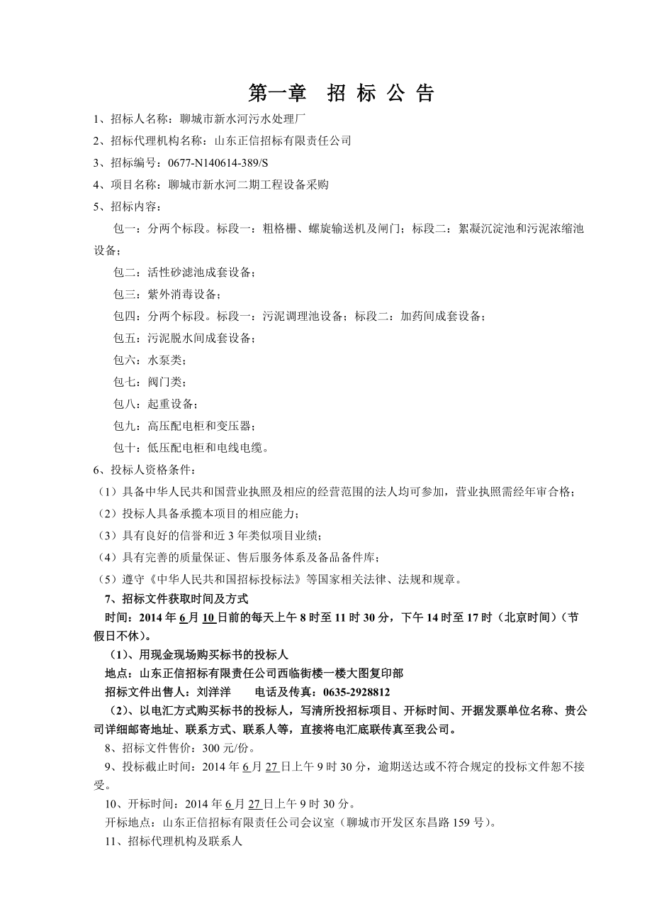 (389(招标文件发售稿新水河二期设备采购.docx_第3页