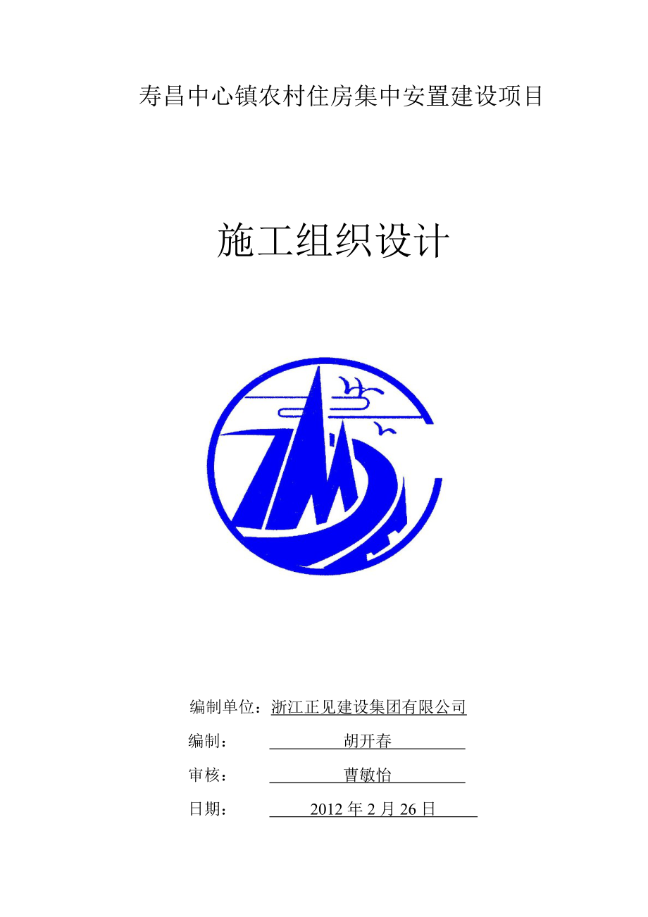 寿昌安置房建设项目施工组织设计(DOC116页).doc_第1页