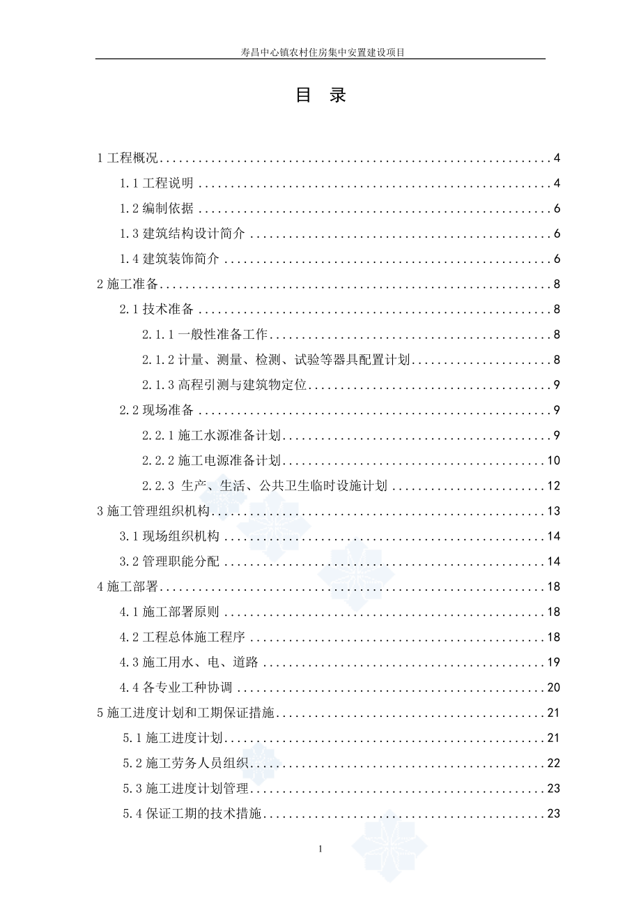 寿昌安置房建设项目施工组织设计(DOC116页).doc_第2页