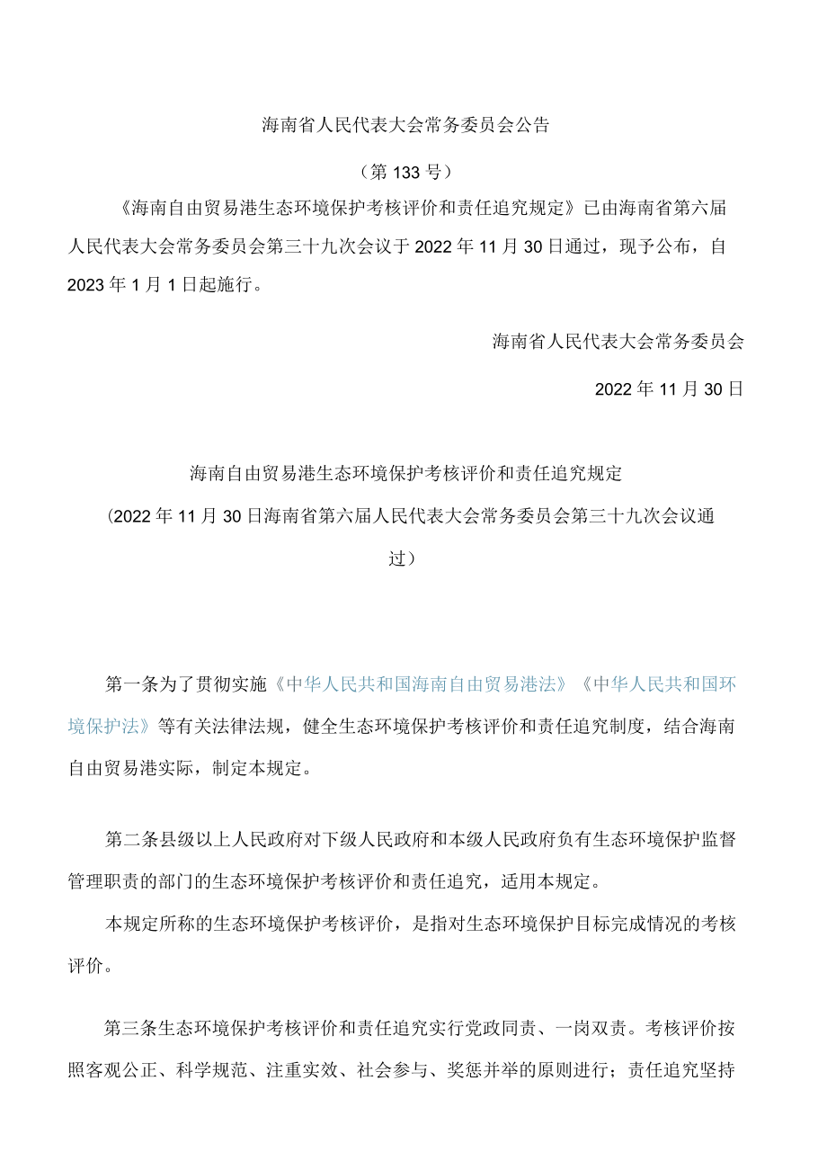 海南自由贸易港生态环境保护考核评价和责任追究规定.docx_第1页