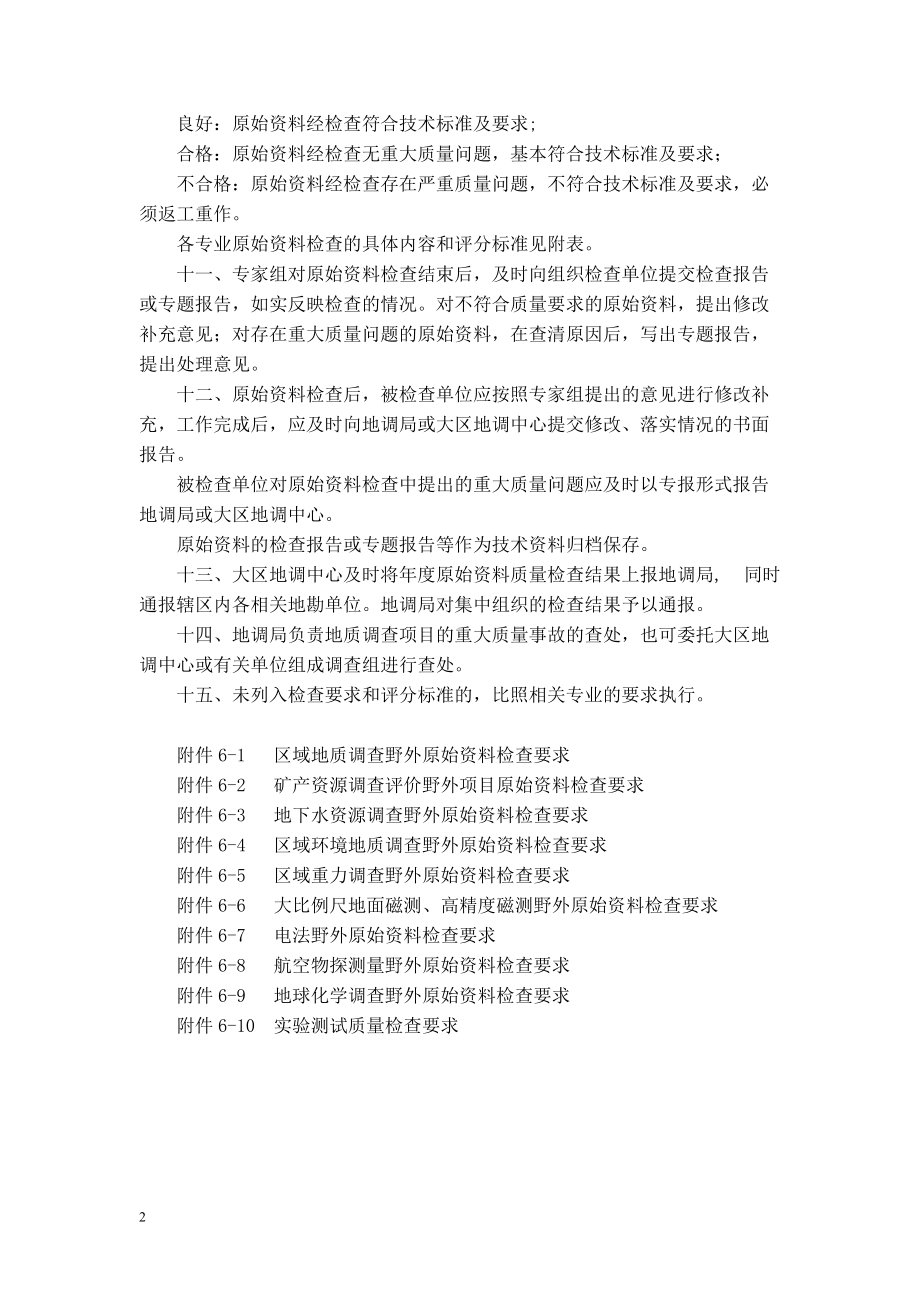 06附件六地质调查项目质量检查要求.docx_第2页