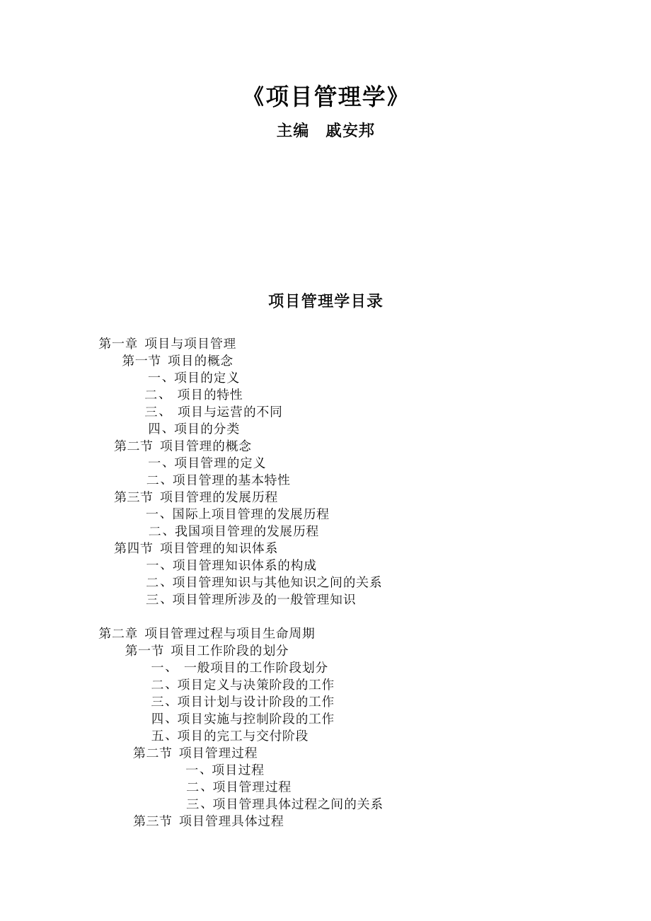 《项目管理》_主编__戚安邦.docx_第1页