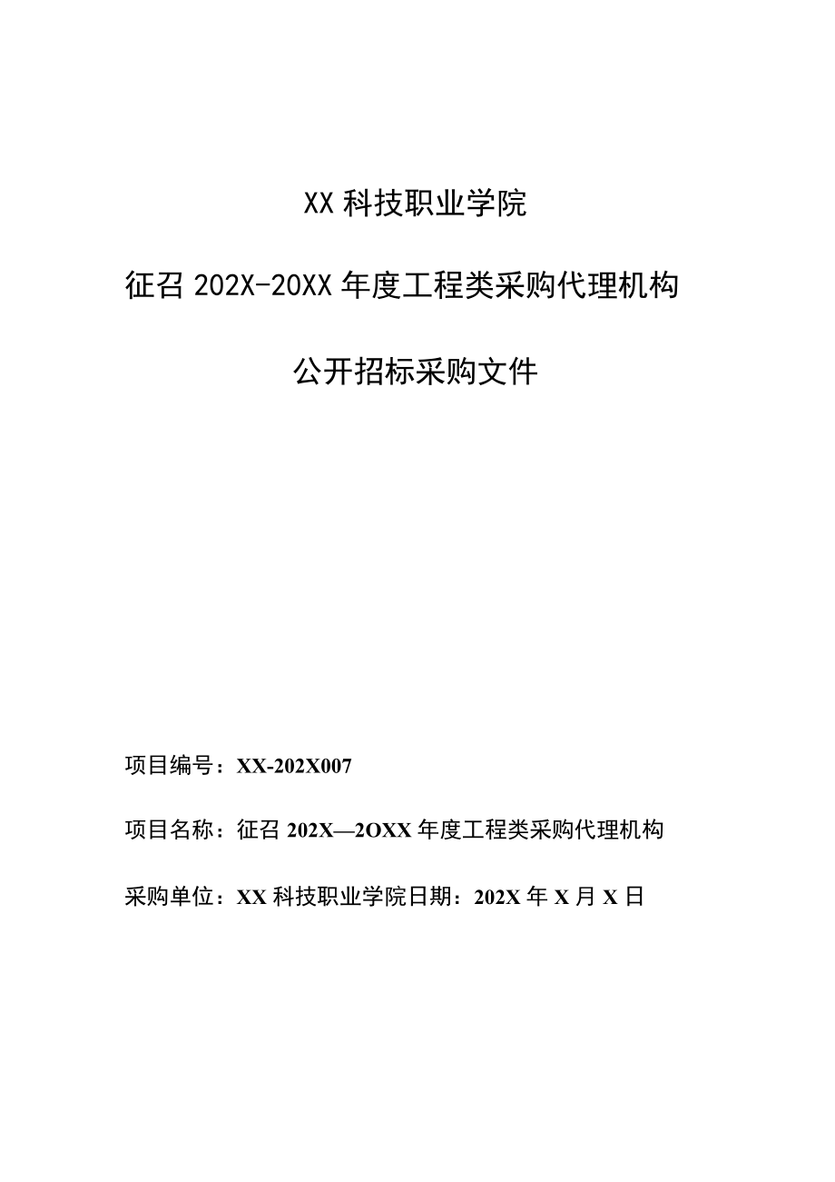 XX科技职业学院征召202X－20XX年度工程类采购代理机构公开招标采购文件.docx_第1页