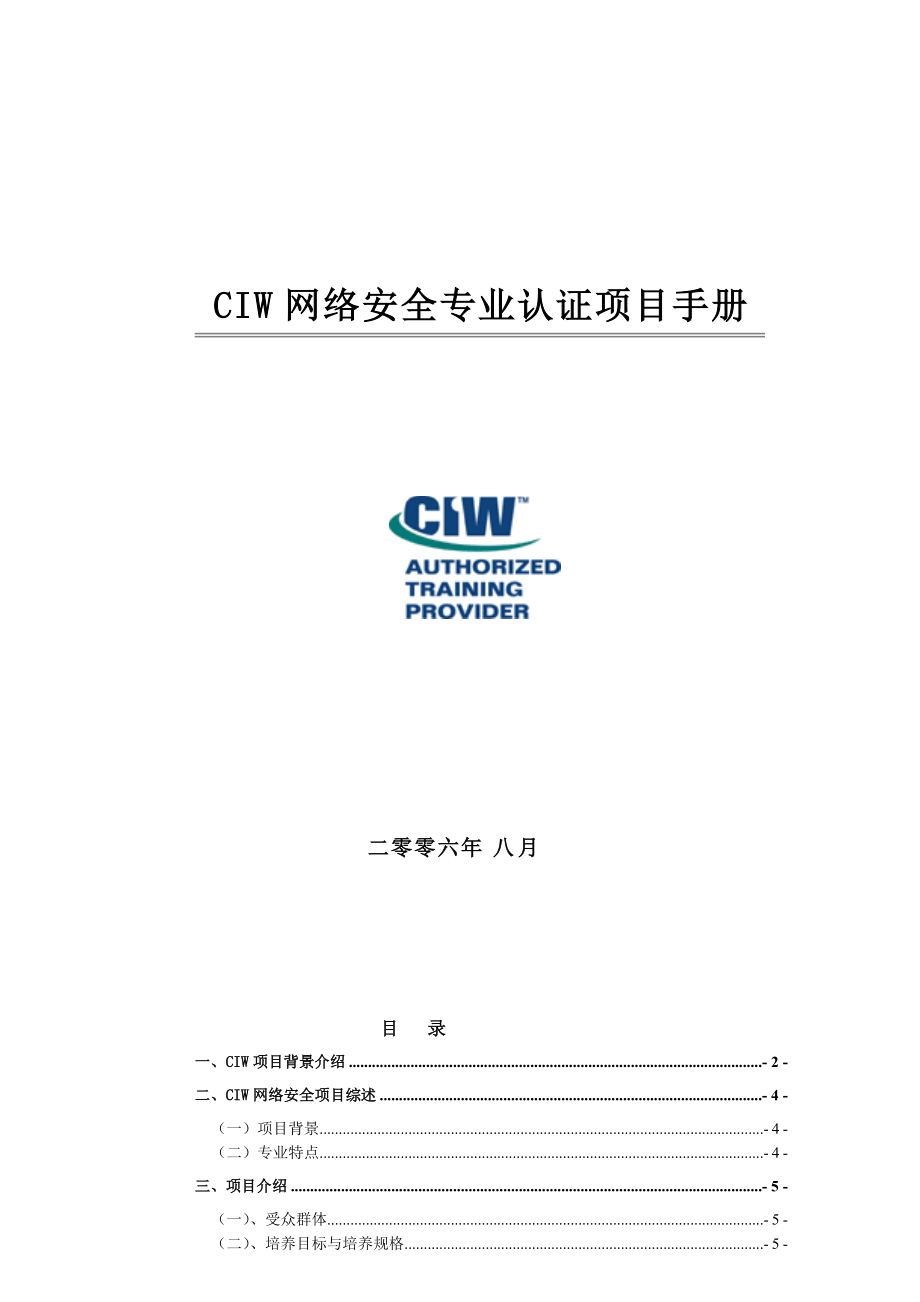 CIW网络安全专业认证项目手册.docx_第1页