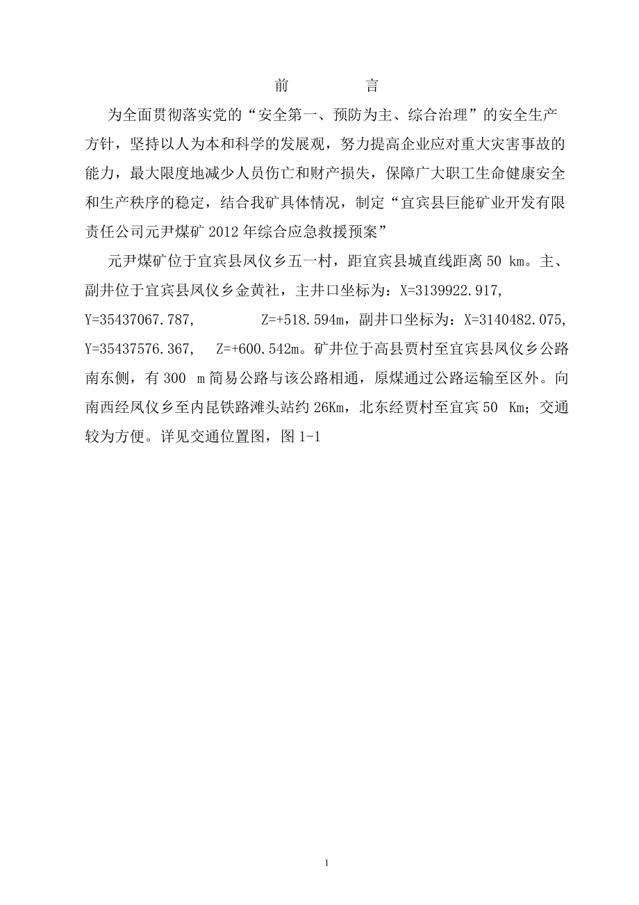 XXXX年元尹煤矿应急救援预案.docx_第1页