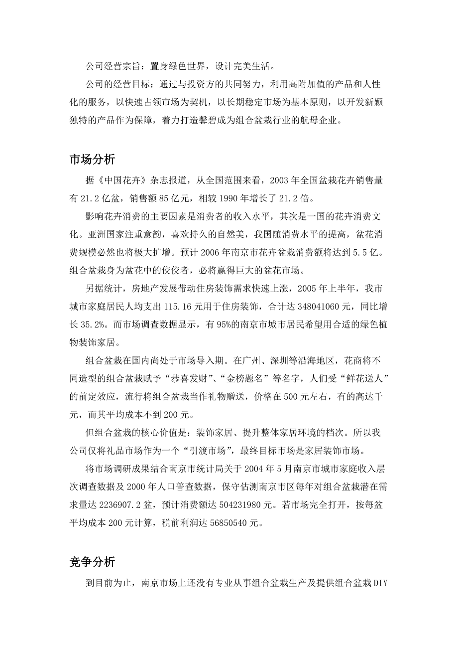 [成功致富]馨碧组合盆栽创业计划书(doc68页).docx_第3页