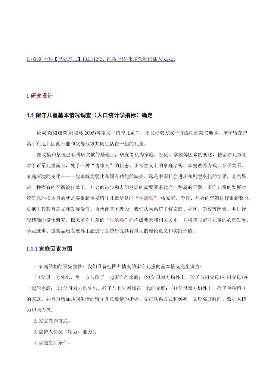 关于留守儿童的调查报告.docx_第1页