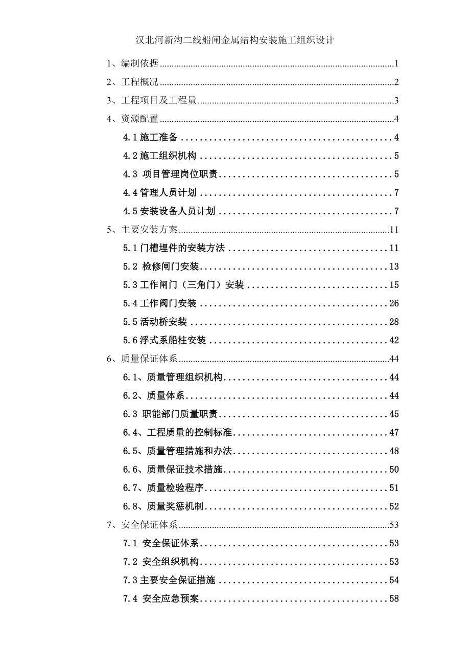 船闸金属结构安装施工组织设计概述.docx_第2页