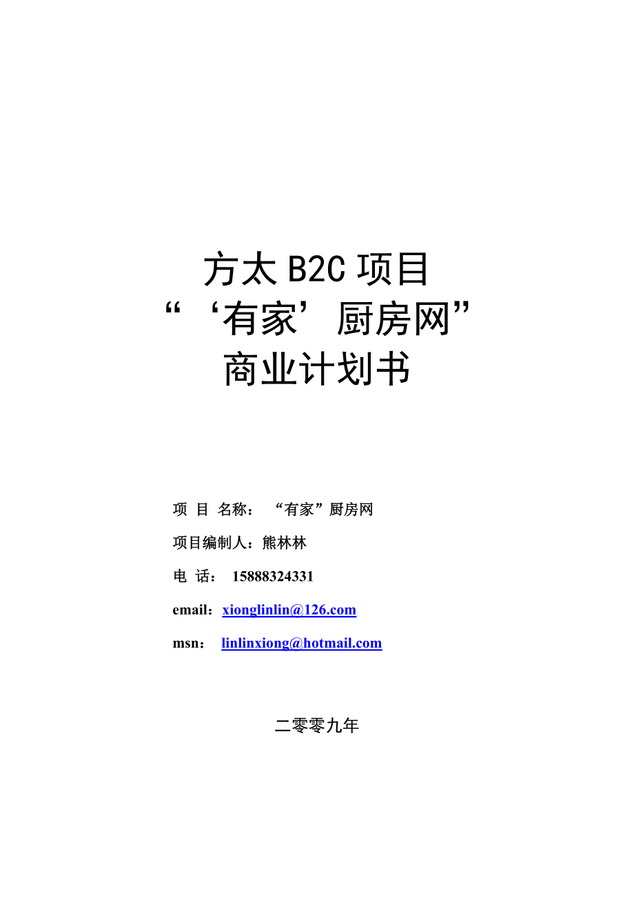 方太厨房网络B2C项目商业计划书.docx_第1页