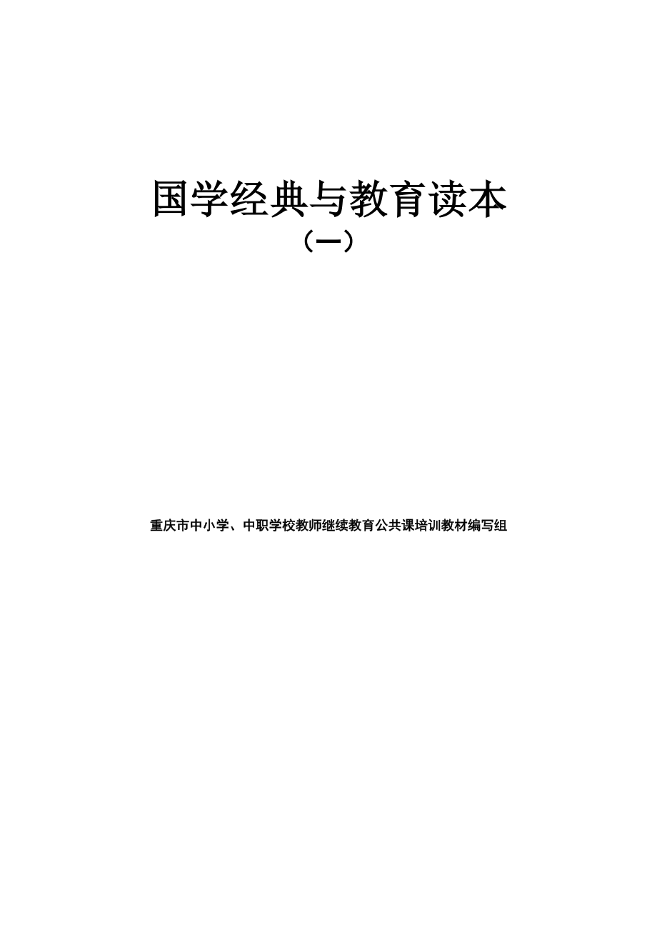 国学经典与教育读本(一).docx_第2页