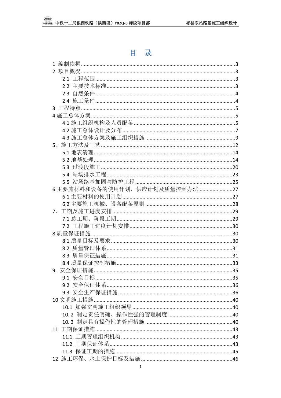 彬县东站路基施工组织设计（DOC53页）.docx_第1页
