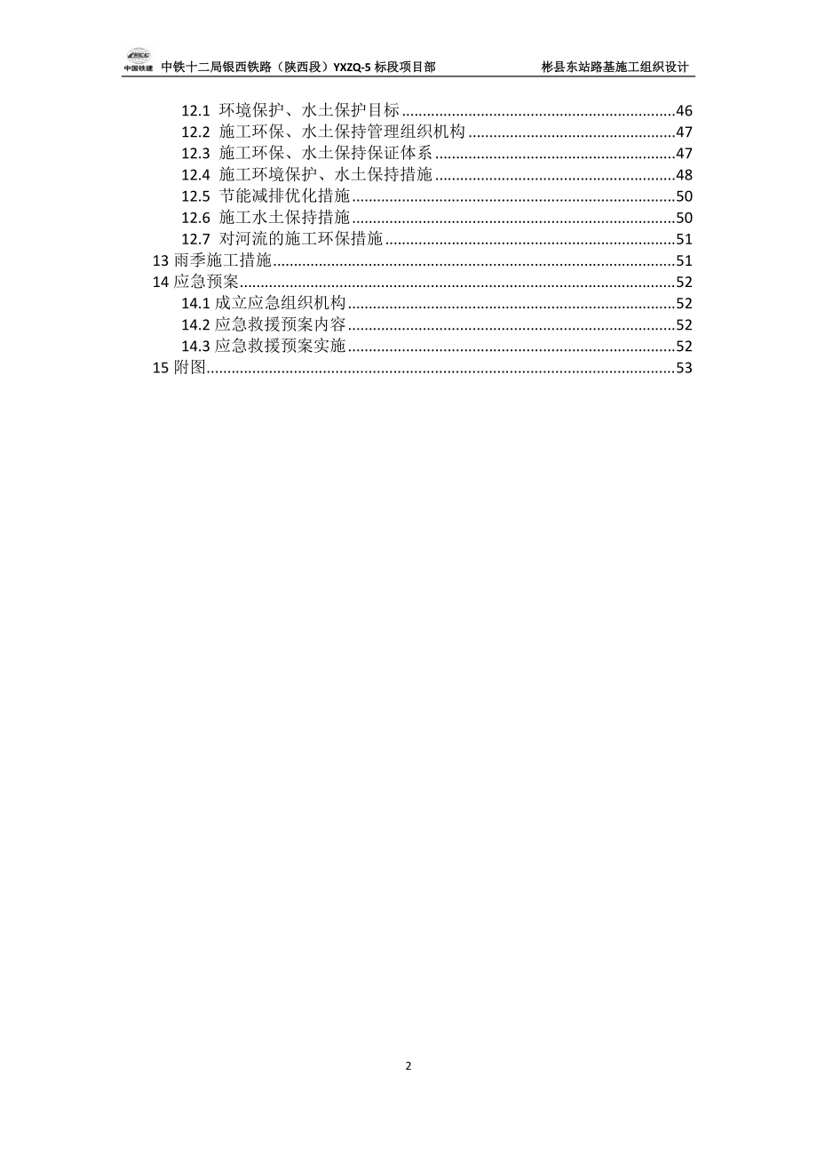 彬县东站路基施工组织设计（DOC53页）.docx_第2页