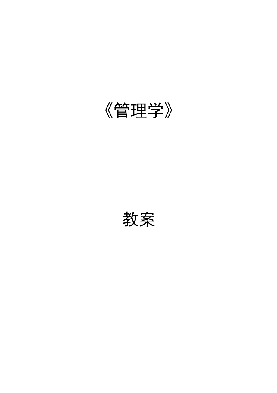 管理学教案.docx_第1页