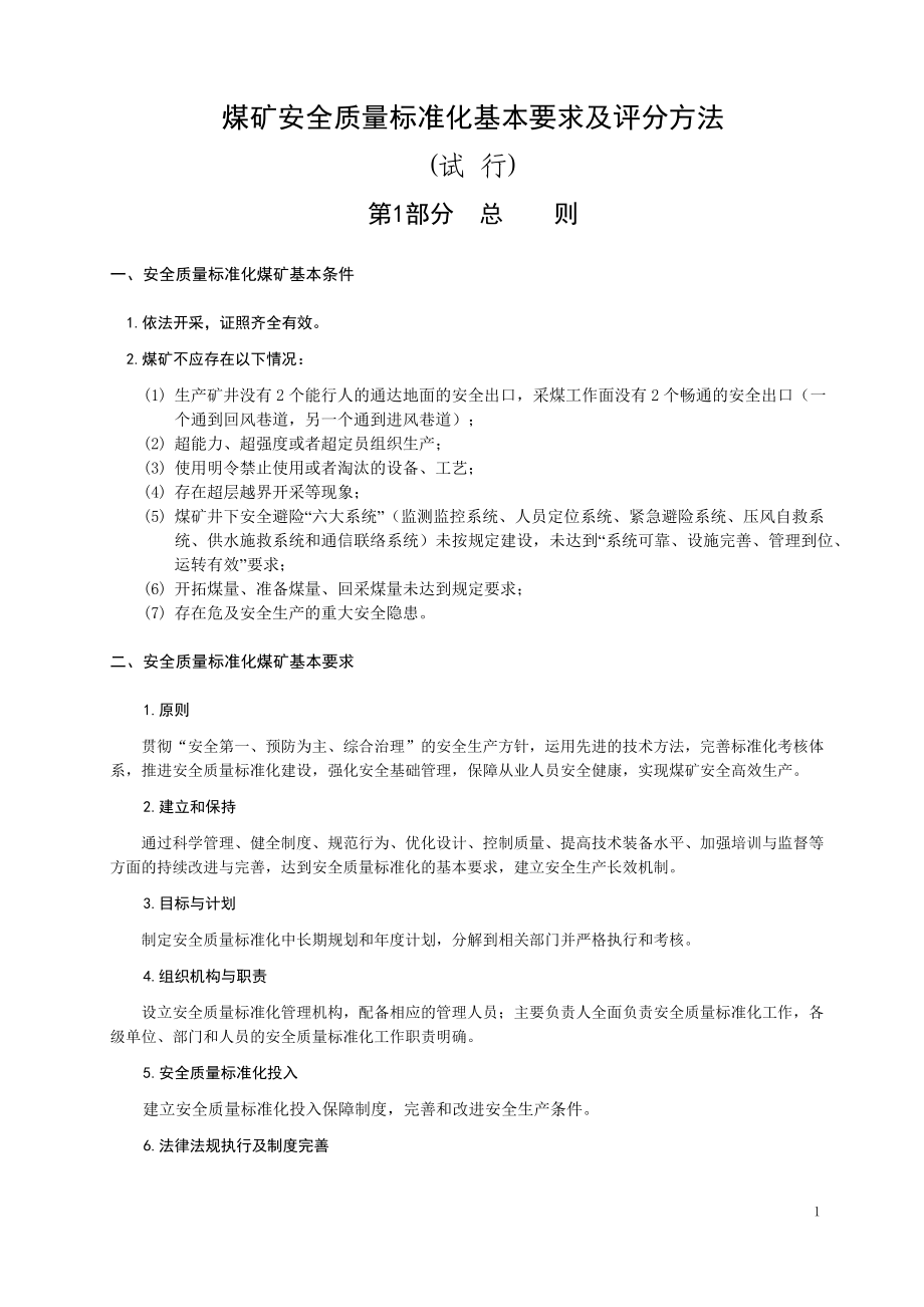 化基本要求及评分方法(试行)XXXX年5月1日起执行(1).docx_第1页