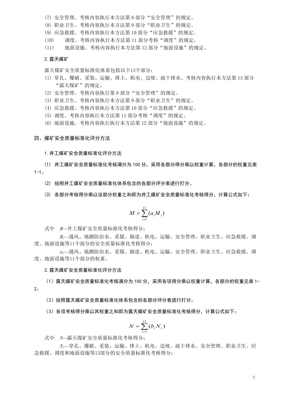 化基本要求及评分方法(试行)XXXX年5月1日起执行(1).docx_第3页