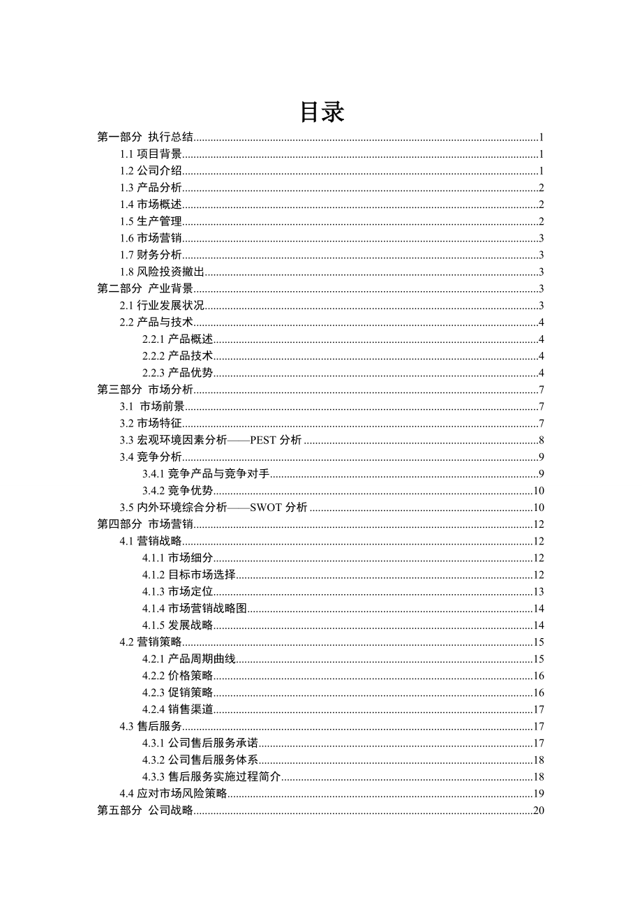 创青春大赛企划书省一等奖.docx_第3页