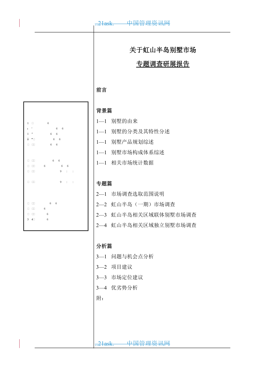 别墅市场专题调查研展报告.docx_第2页