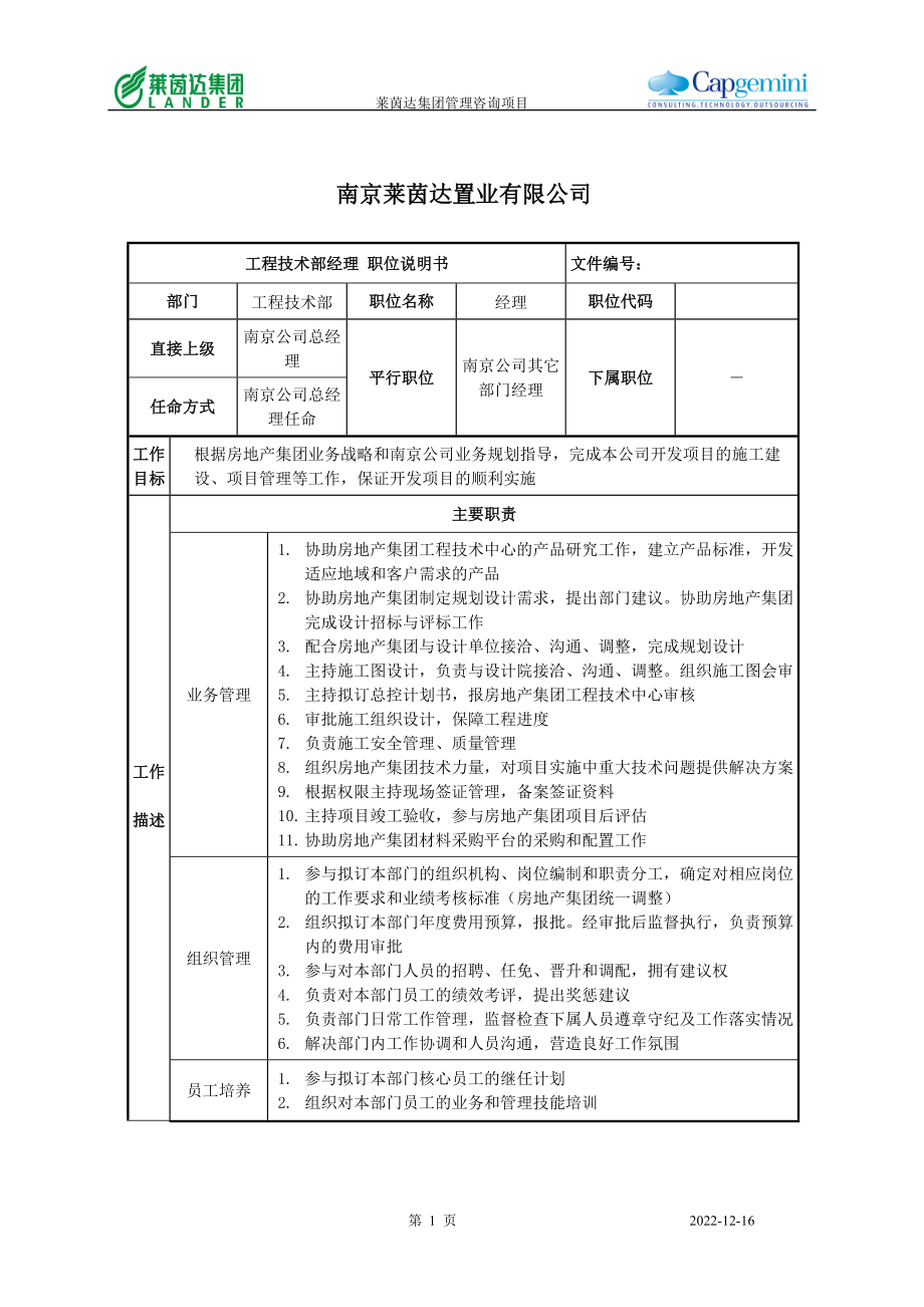 莱茵达公司南京公司工程技术部经理.docx_第1页