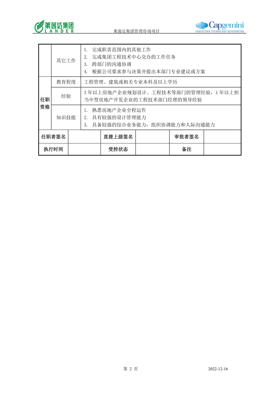 莱茵达公司南京公司工程技术部经理.docx_第2页