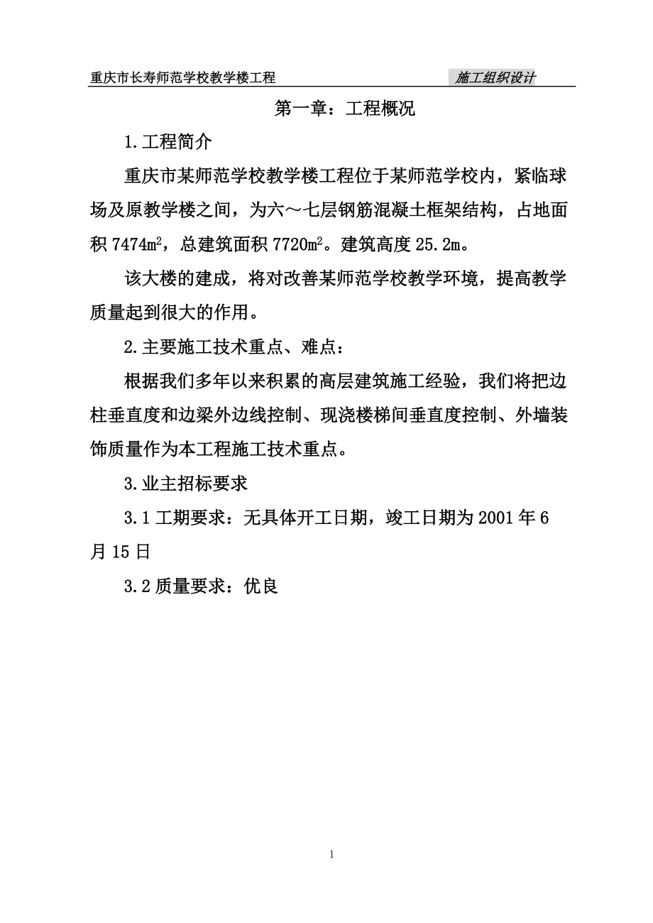 长寿师范学校施工组织设计.docx_第1页