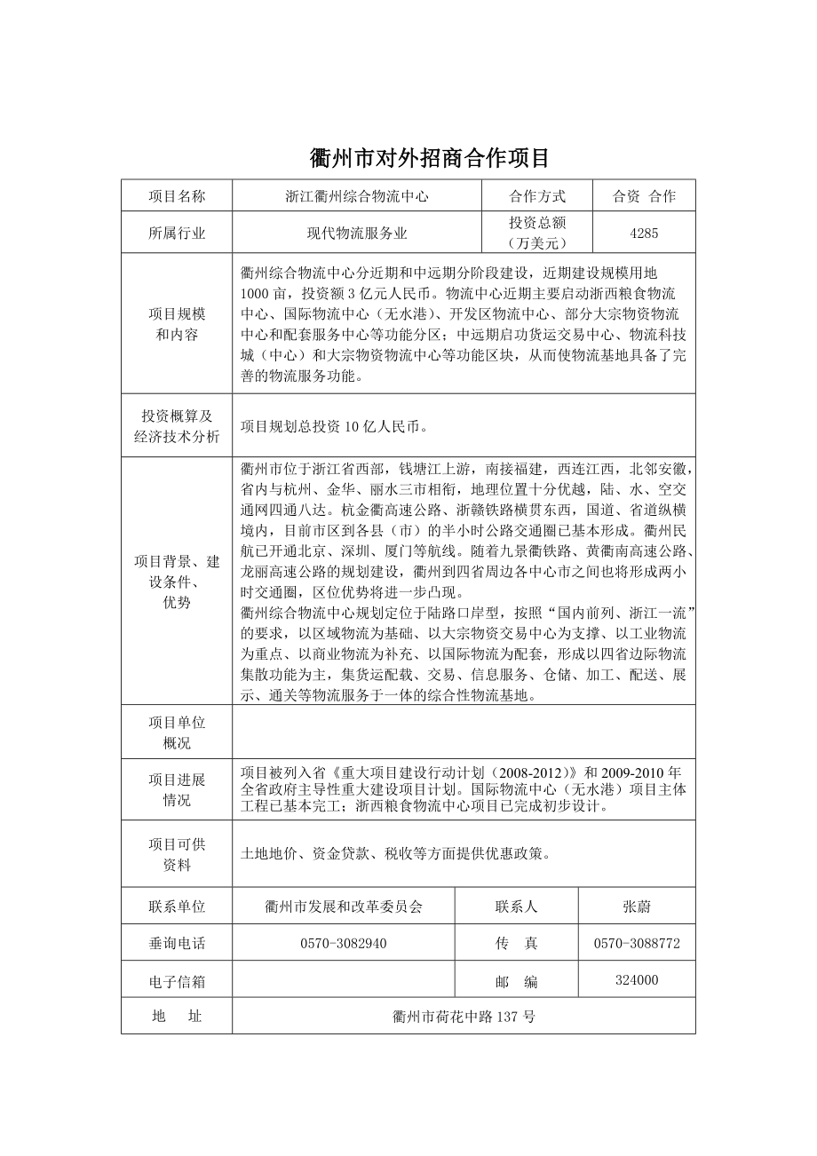 衢州市对外招商项目目录.docx_第3页