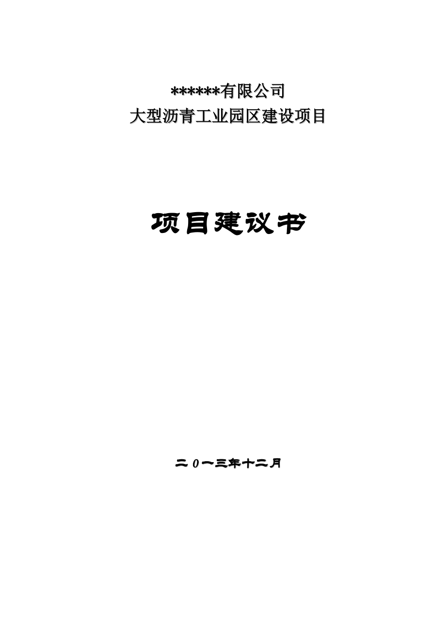 大型沥青工业园区建设项目项目建议书.docx_第1页