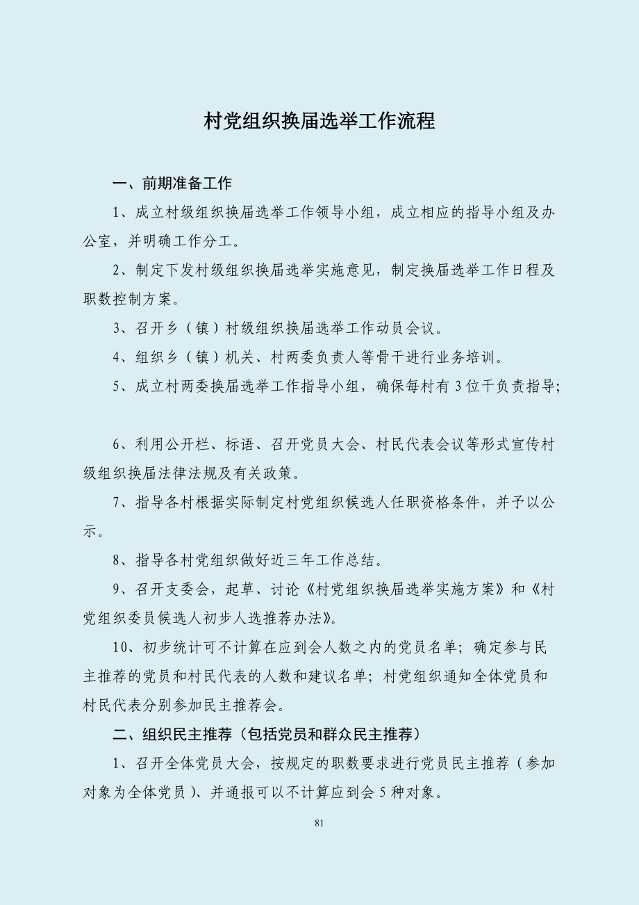 村级组织换届选举工作资料大全(DOC 121页).docx_第1页