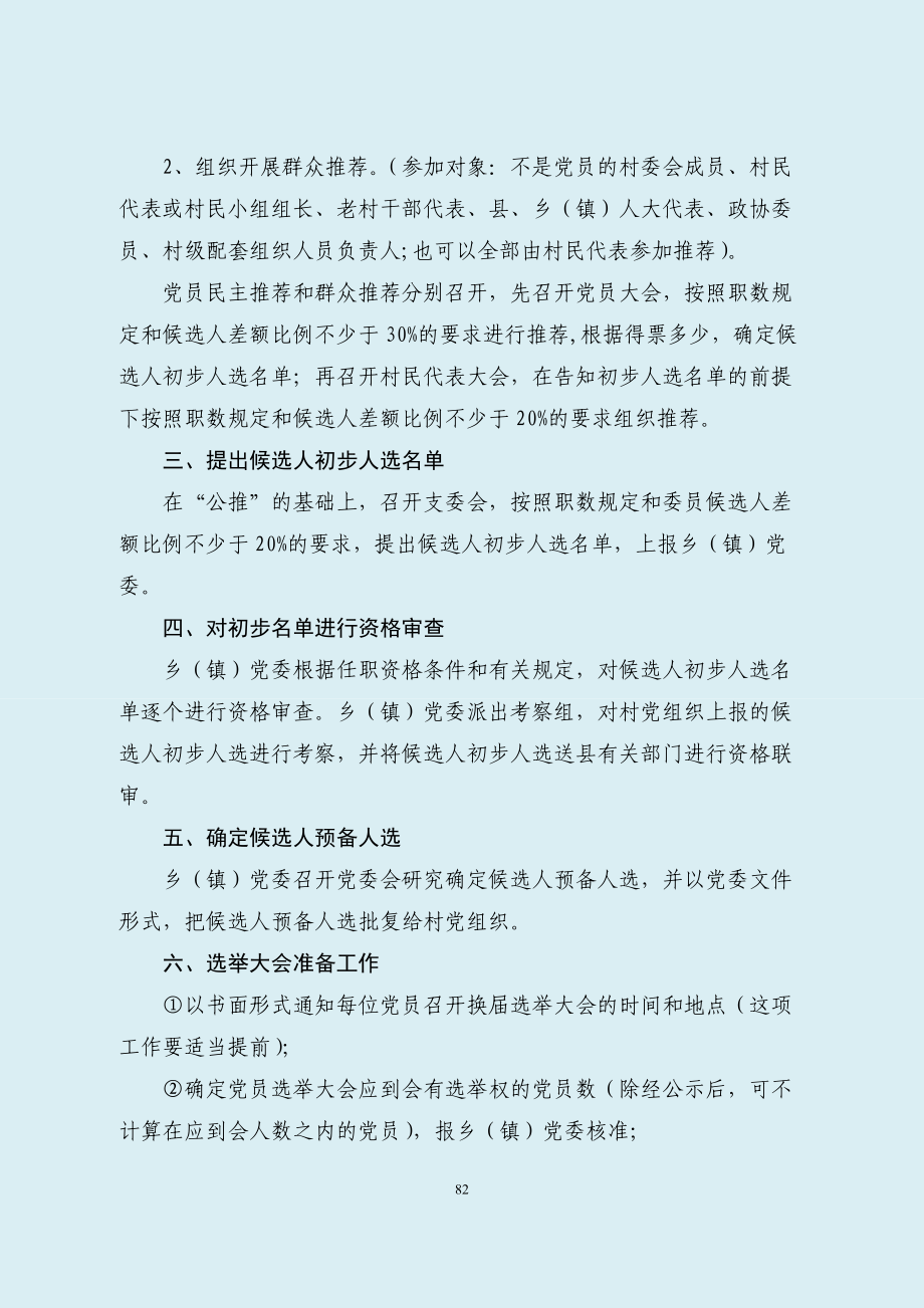 村级组织换届选举工作资料大全(DOC 121页).docx_第2页