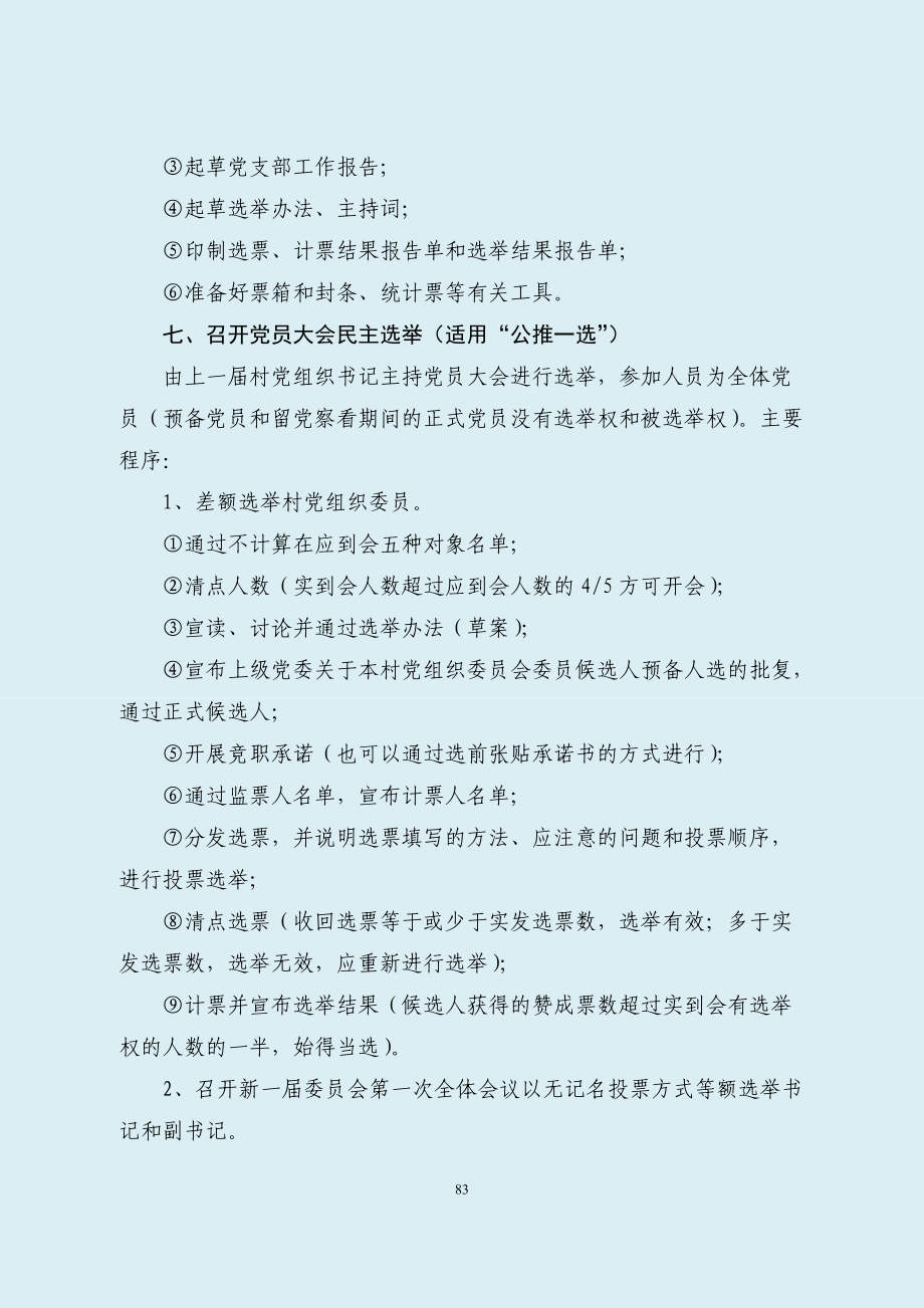 村级组织换届选举工作资料大全(DOC 121页).docx_第3页